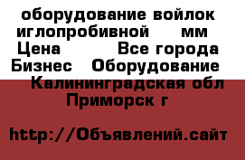 оборудование войлок иглопробивной 2300мм › Цена ­ 100 - Все города Бизнес » Оборудование   . Калининградская обл.,Приморск г.